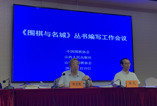 林建超参加《围棋与名城》丛书编写工作会议