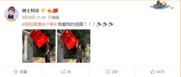 柯洁微博截图